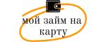 Займы в Мой займ на карту