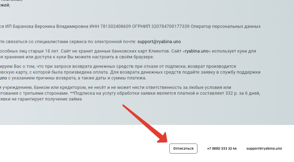 Отписаться от платных услуг Рябина. Шаг 1