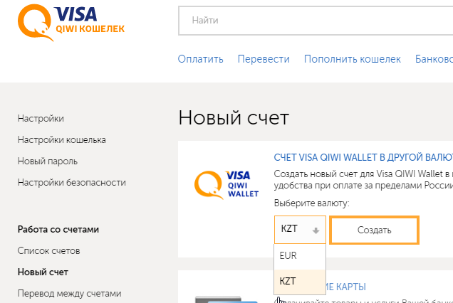 Создать счёт в теньге в киви