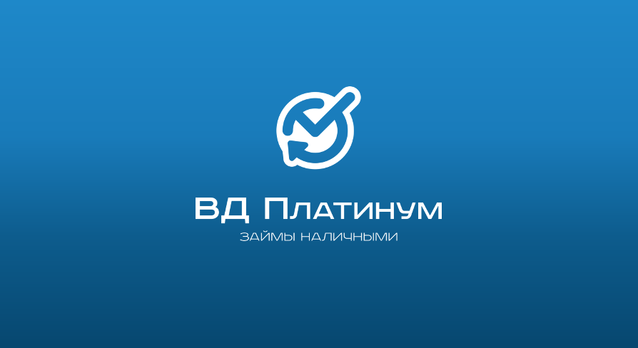 Займы в ВД Платинум