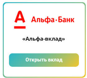  Альфа-вклад