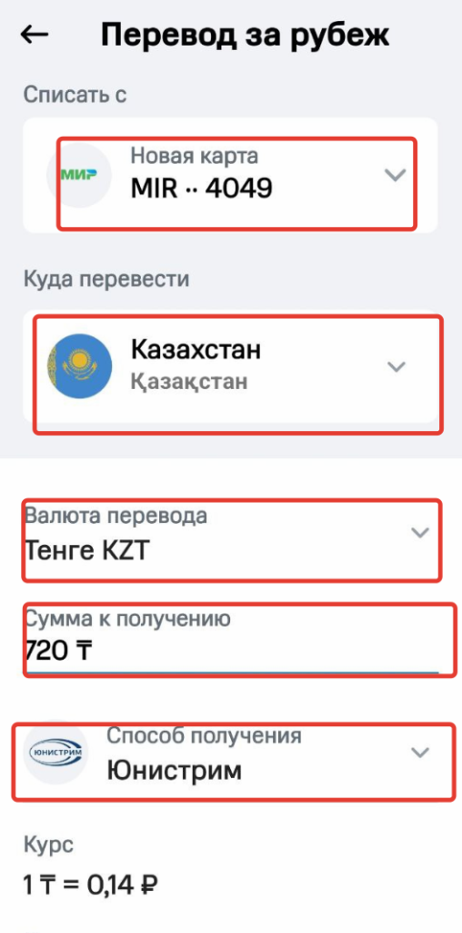 Перевод денег в Казахстан из России. Шаг 2