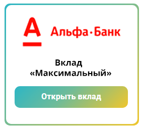 Вклады под большой процент Альфа-Банк