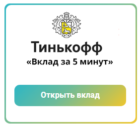 Вклады под большой процент. Тинькофф вклад за 5 минут