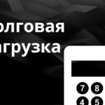 Долговая нагрузка