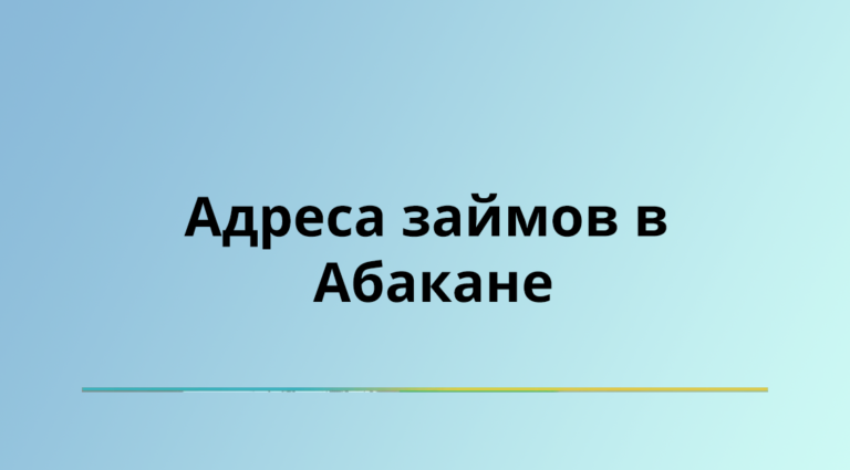 Абакан