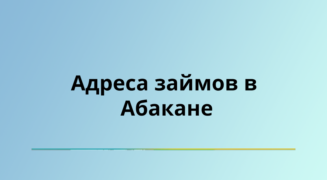 Абакан