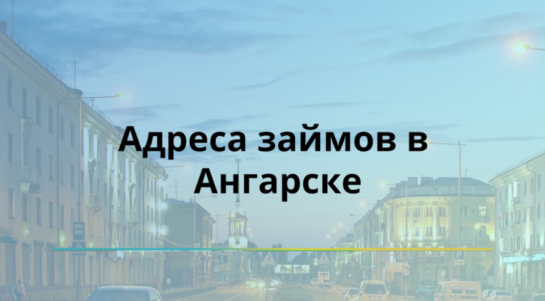 Ангарск