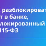 Как разблокировать счет в банке, заблокированный по 115-ФЗ