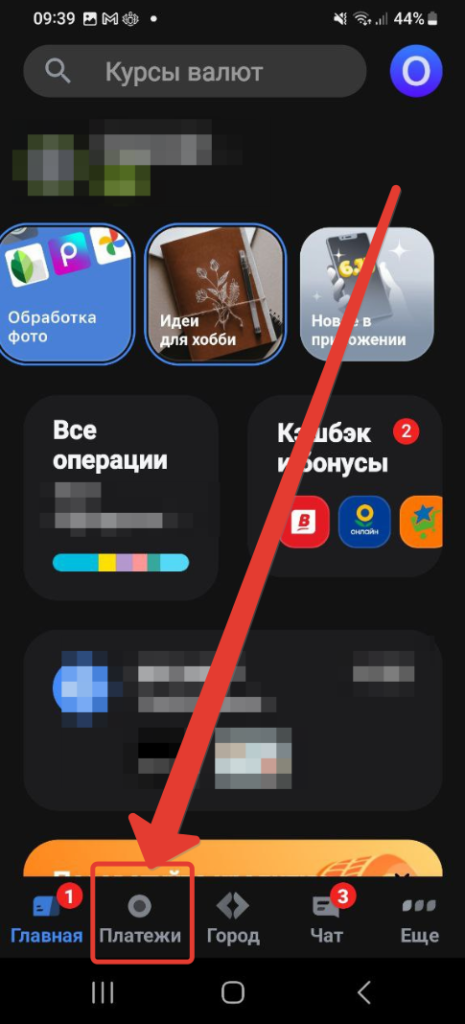 Сканер номера Тинькофф. Шаг №1 выбираем раздел Платежи
