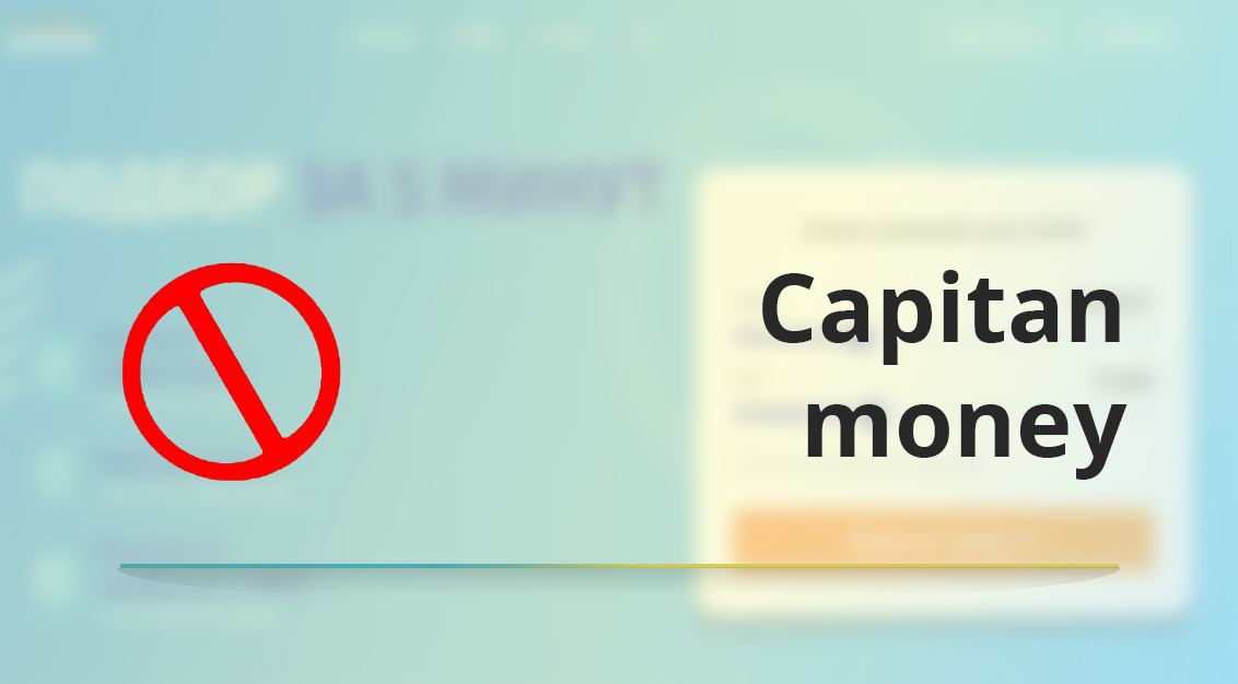 Как отписаться от платных услуг Capitan money