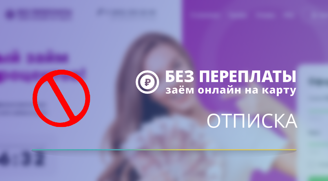 Как отписаться от платных услуг bezpereplati