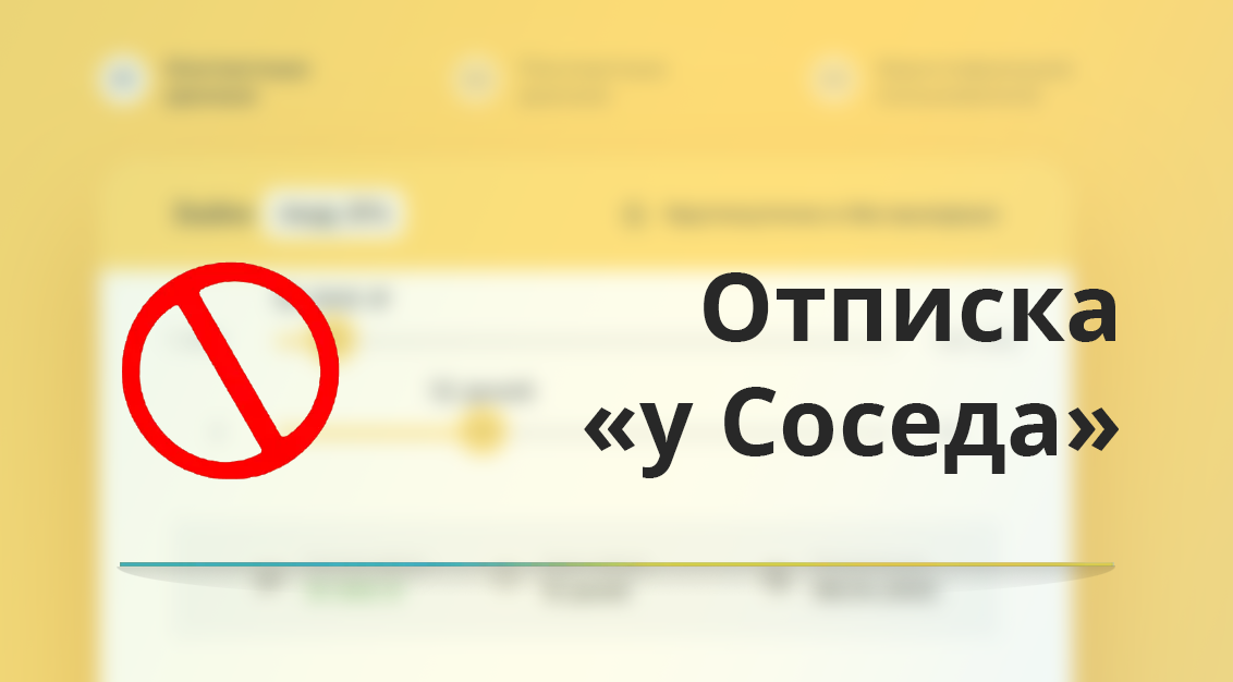 Как отписаться от платных услуг У СОСЕДА