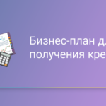 Бизнес-план для получения кредита