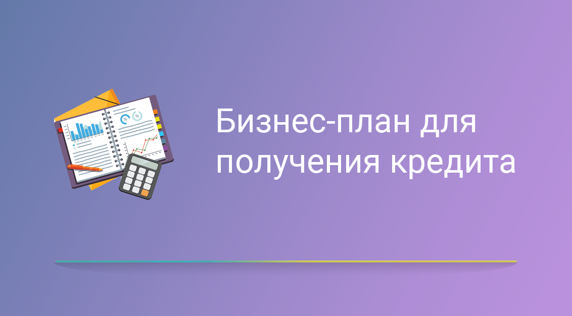 Бизнес-план для получения кредита
