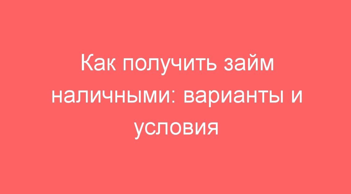 Как получить займ без отказа с плохой историей: варианты и советы