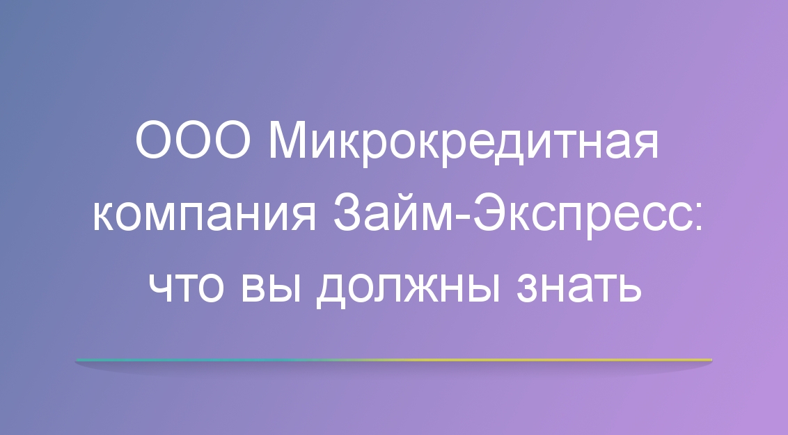 ООО Микрокредитная компания Займ Экспресс: что вы должны знать
