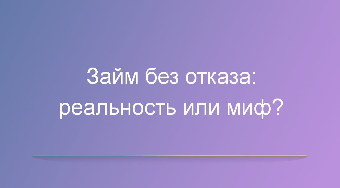 Займ без отказа: реальность или миф?