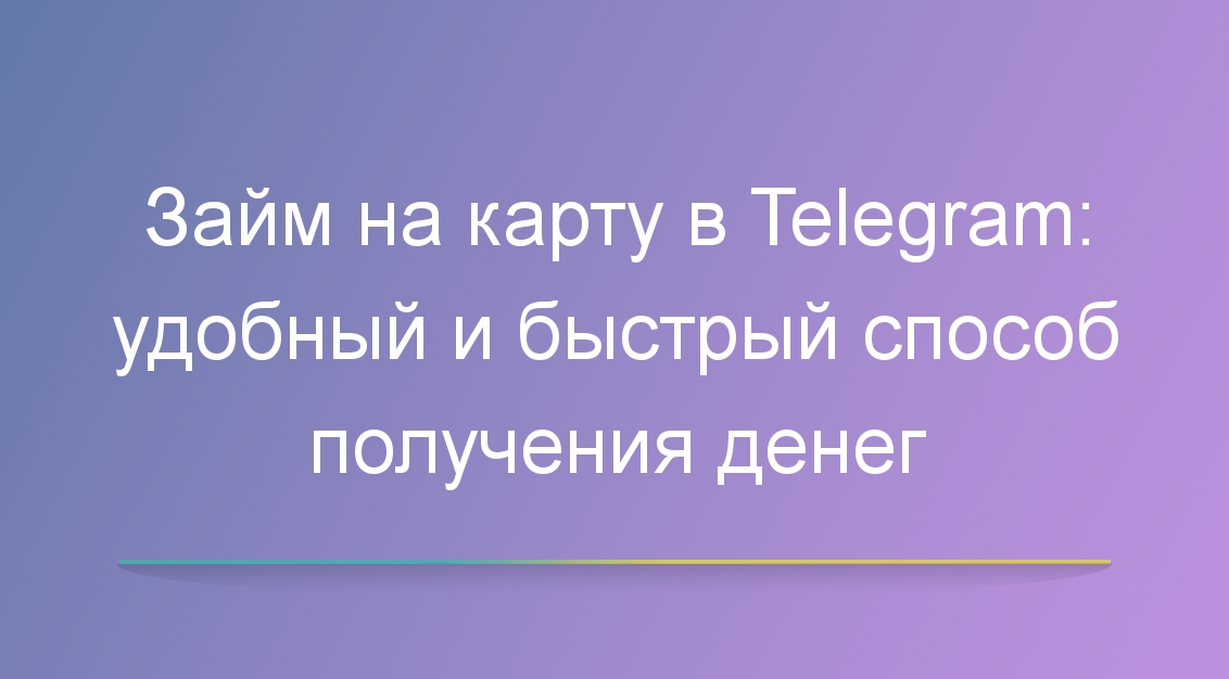 Займ на карту в Telegram: удобный и быстрый способ получения денег