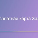 Бесплатная карта Халва