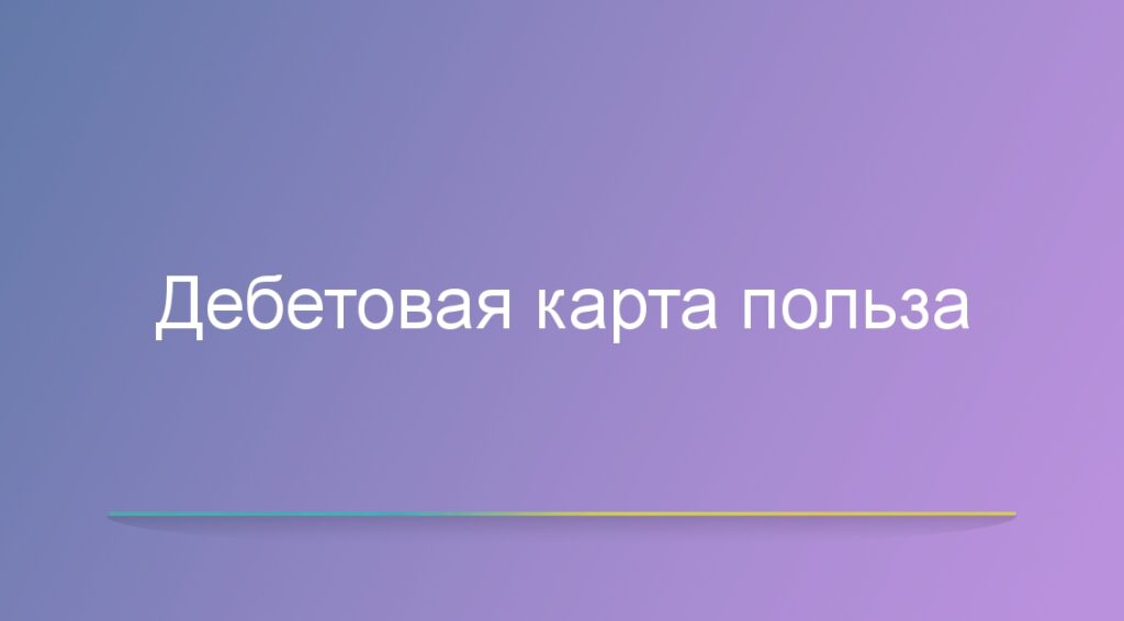 Дебетовая карта польза