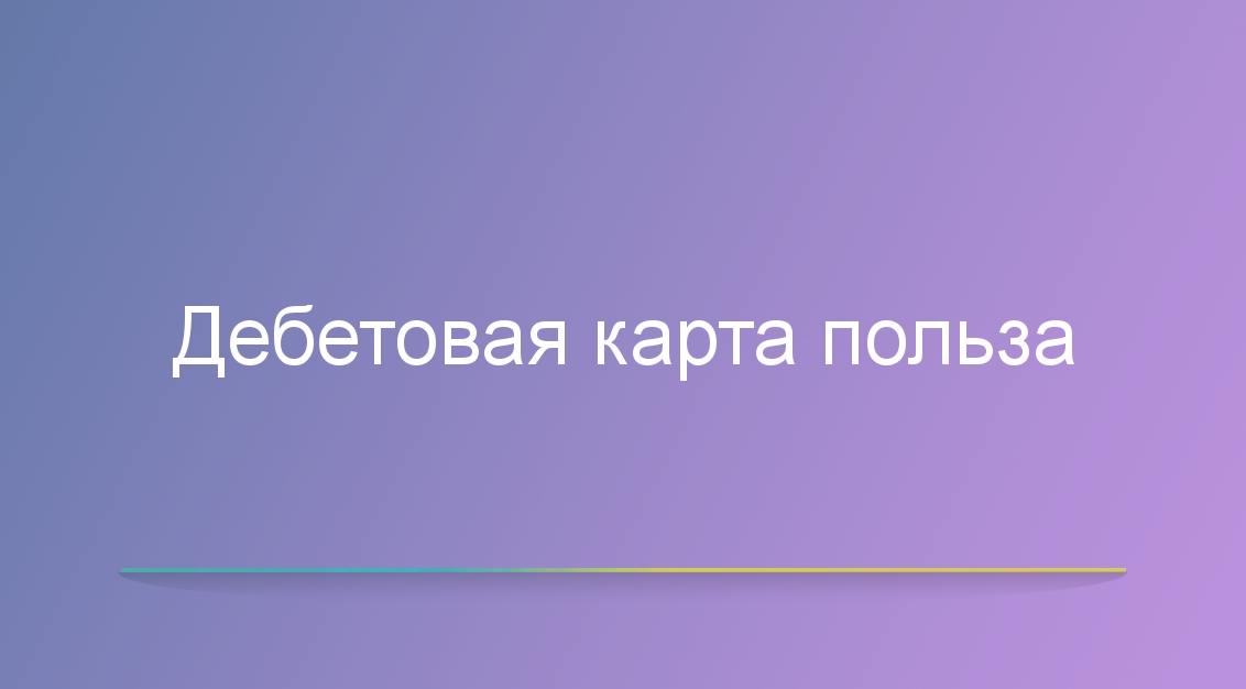 Дебетовая карта польза