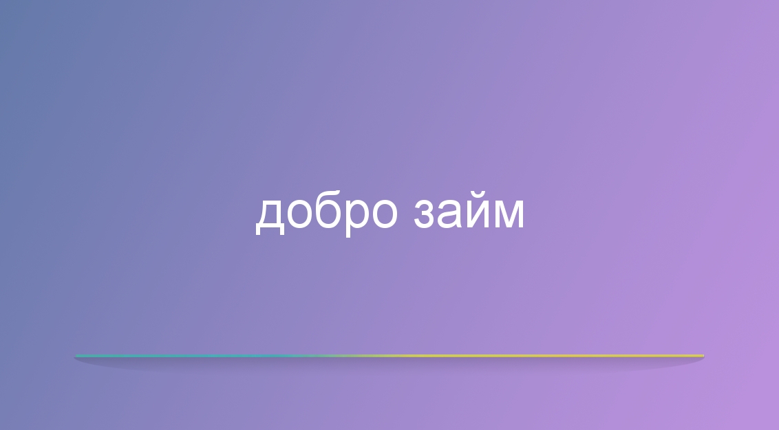 МФК «Добро Займ»: Быстрые и гибкие онлайн-займы для вашего комфорта