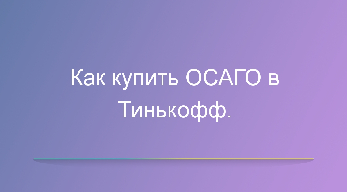 Как купить ОСАГО в Тинькофф.