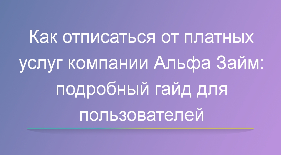 Как в Альфа займ отписаться от платных услуг: подробный гайд для пользователей