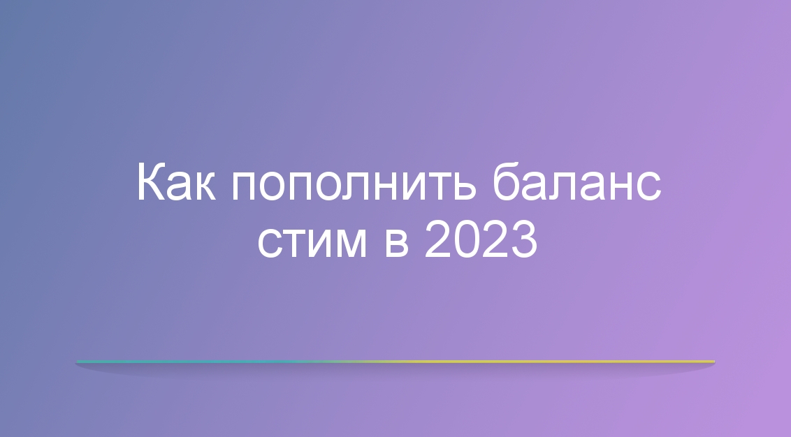 Как пополнить баланс стим в 2023