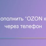 Как пополнить “OZON карта” через телефон