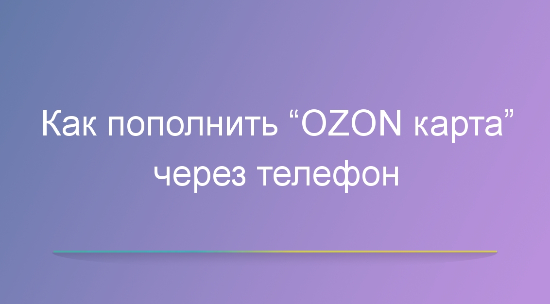 Как пополнить “OZON карта” через телефон
