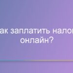 Как заплатить налоги онлайн?