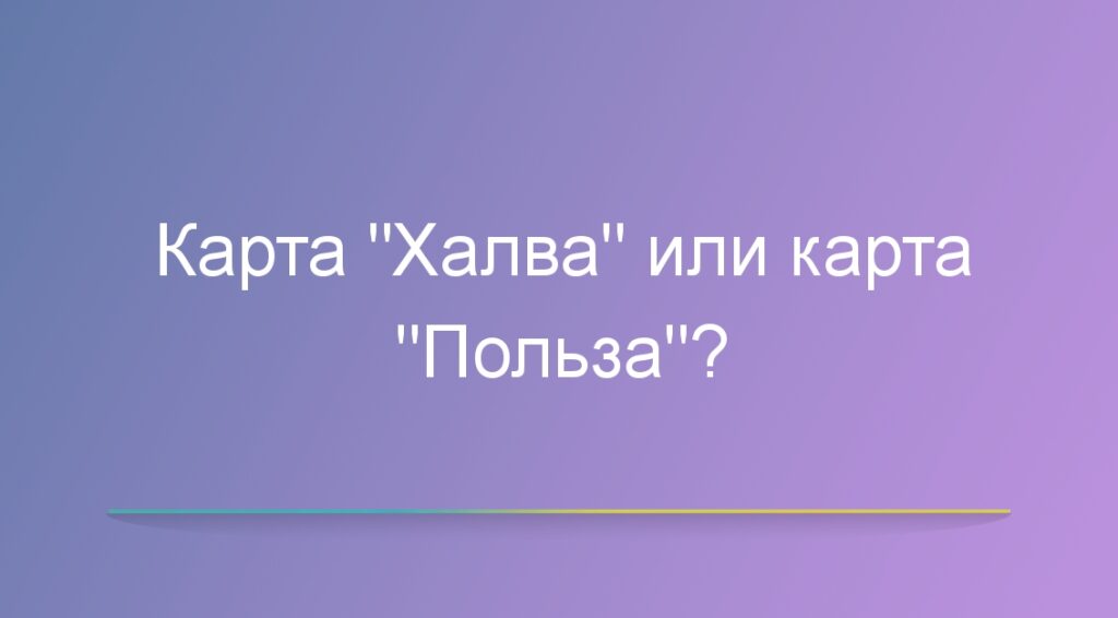 Карта «Халва» или карта «Польза»?