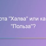 Карта «Халва» или карта «Польза»?