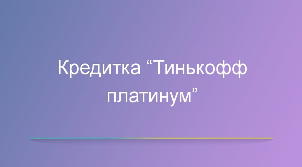 Кредитка “Тинькофф платинум”