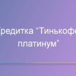 Кредитка “Тинькофф платинум”