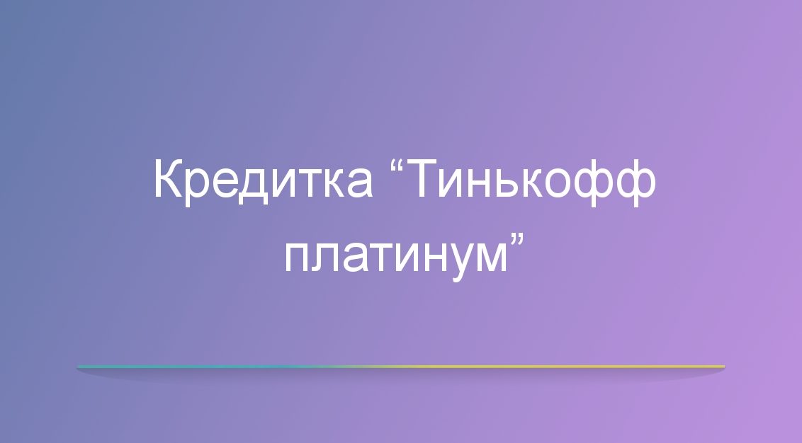 Кредитка “Тинькофф платинум”