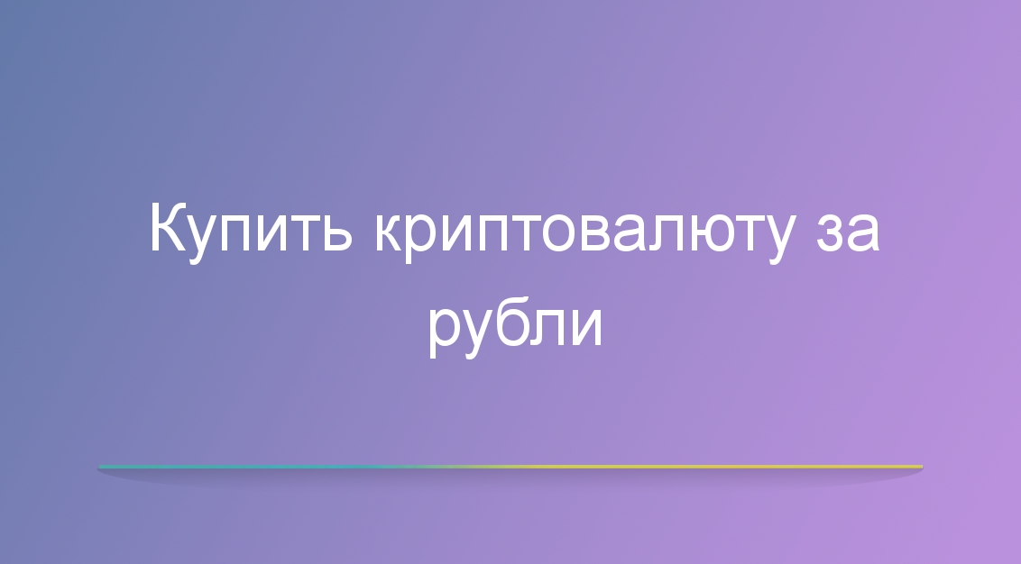 Купить криптовалюту за рубли