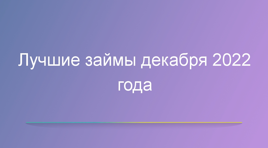 Лучшие займы декабря 2022 года