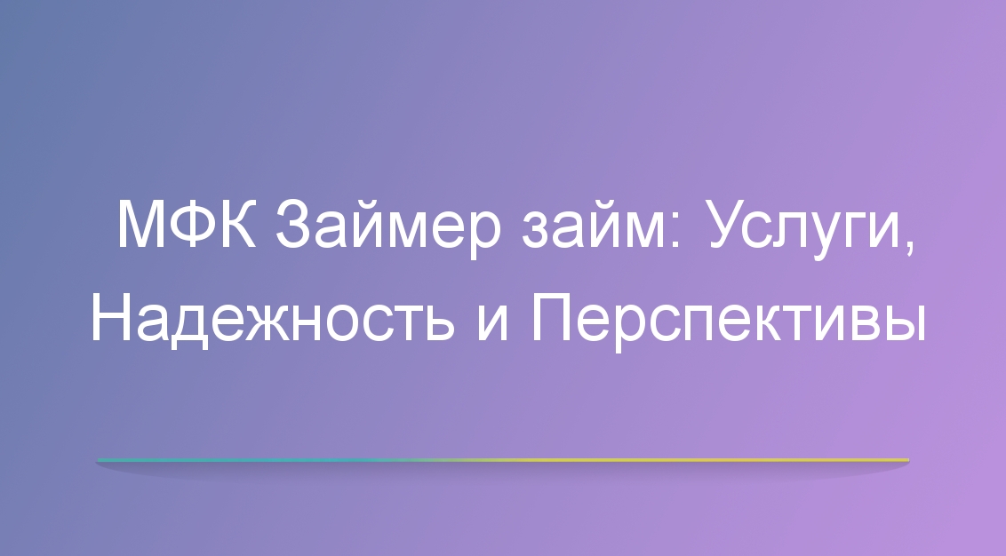 МФК Займер займ: Услуги, Надежность и Перспективы
