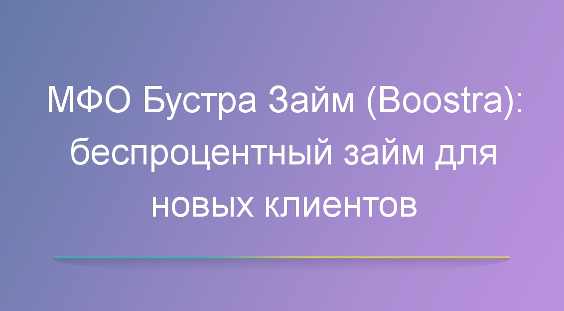МФО Бустра Займ (Boostra): беспроцентный займ для новых клиентов