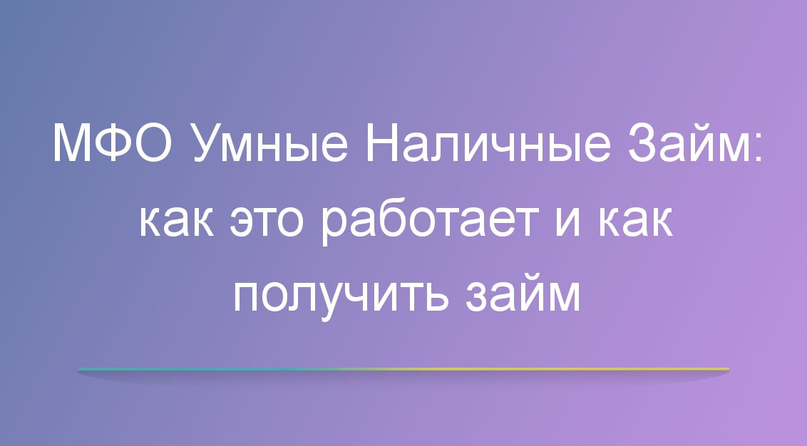 МФО Умные Наличные Займ: как это работает и как получить займ