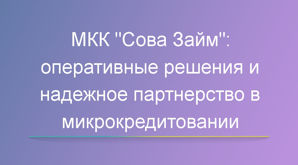 МКК «Сова Займ»: оперативные решения и надежное партнерство в микрокредитовании
