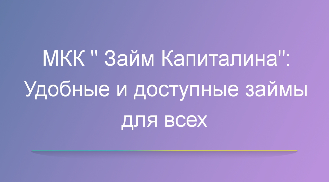 МКК «Займ Капиталина»: Удобные и доступные займы для всех
