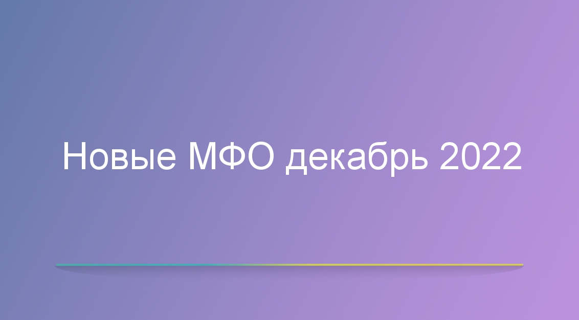 Новые МФО декабрь 2022