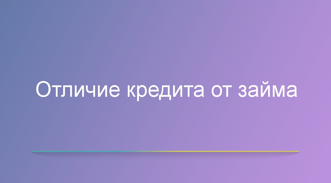 Отличие кредита от займа