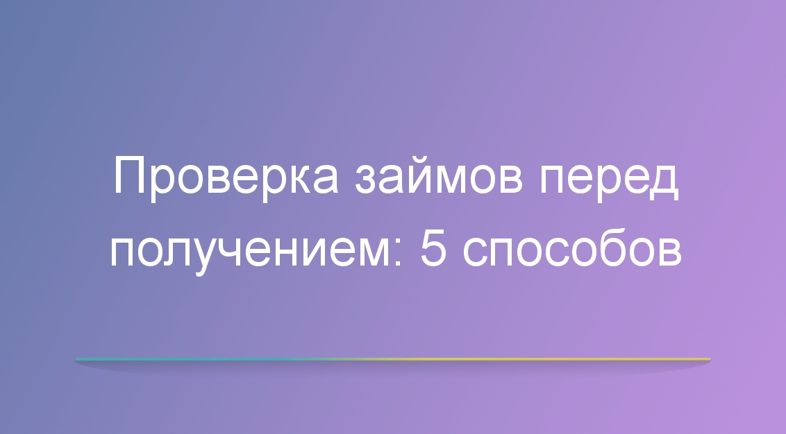 Проверка займов перед получением: 5 способов