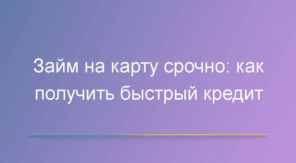 Займ на карту срочно: как получить быстрый кредит