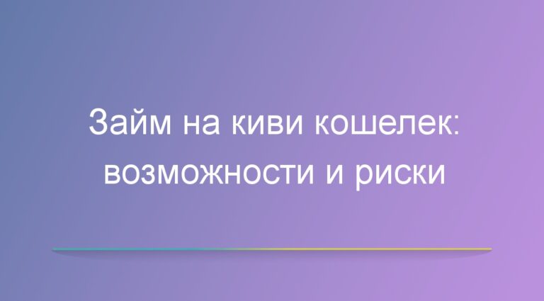 Займ на киви кошелек: возможности и риски